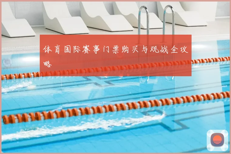 体育国际赛事门票购买与观战全攻略