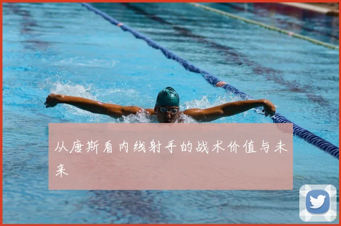 从唐斯看内线射手的战术价值与未来