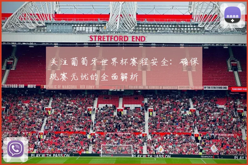 关注葡萄牙世界杯赛程安全：确保观赛无忧的全面解析