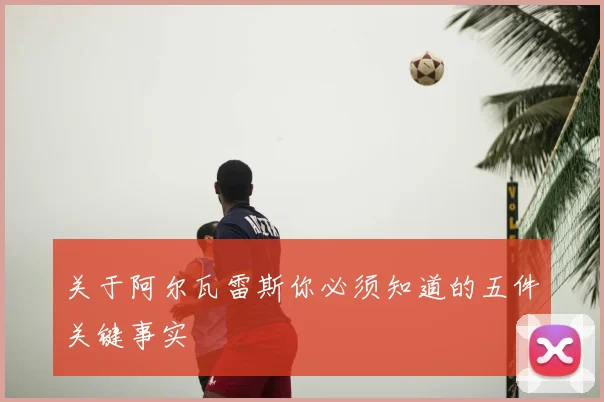 关于阿尔瓦雷斯你必须知道的五件关键事实