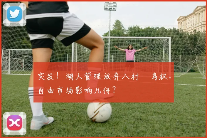 突发！湖人管理放弃八村塁鸟权，自由市场影响几何？