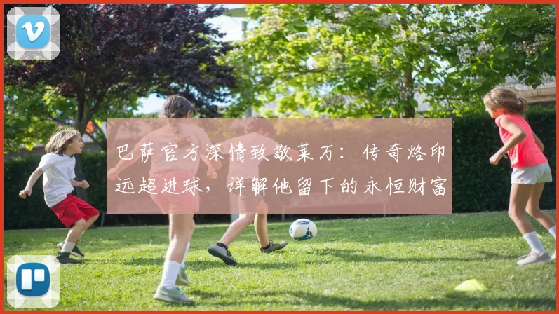 巴萨官方深情致敬莱万：传奇烙印远超进球，详解他留下的永恒财富
