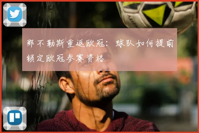 那不勒斯重返欧冠：球队如何提前锁定欧冠参赛资格