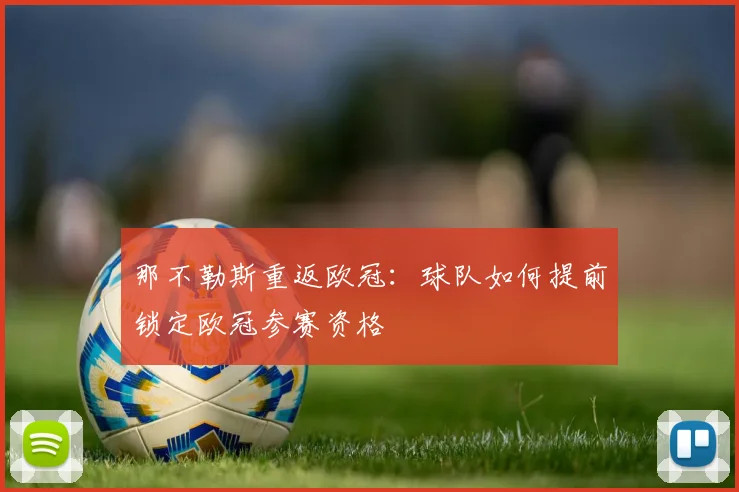 那不勒斯重返欧冠：球队如何提前锁定欧冠参赛资格