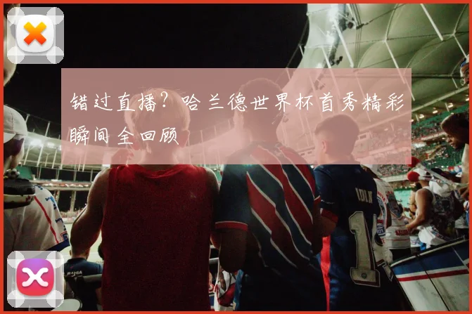 错过直播？哈兰德世界杯首秀精彩瞬间全回顾