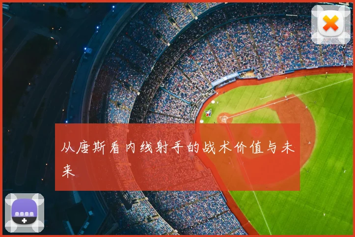 从唐斯看内线射手的战术价值与未来