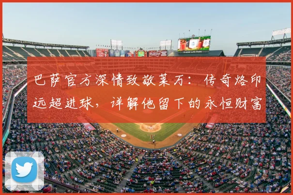 巴萨官方深情致敬莱万：传奇烙印远超进球，详解他留下的永恒财富