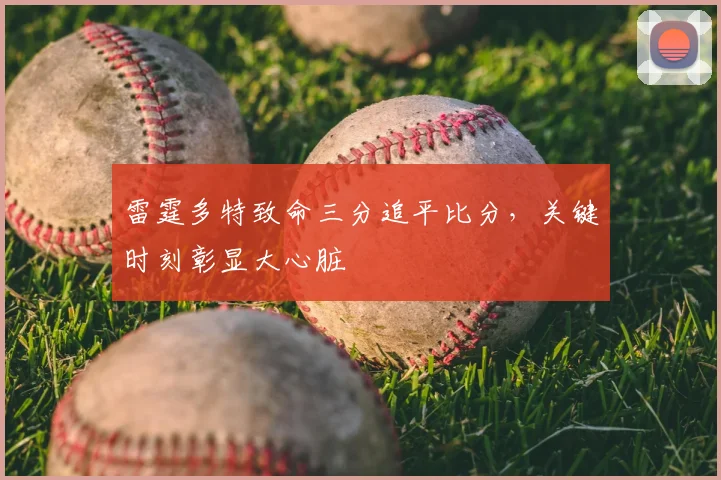 雷霆多特致命三分追平比分,关键时刻彰显大心脏
