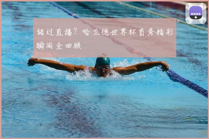 错过直播？哈兰德世界杯首秀精彩瞬间全回顾