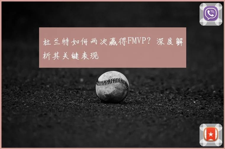杜兰特如何两次赢得FMVP？深度解析其关键表现