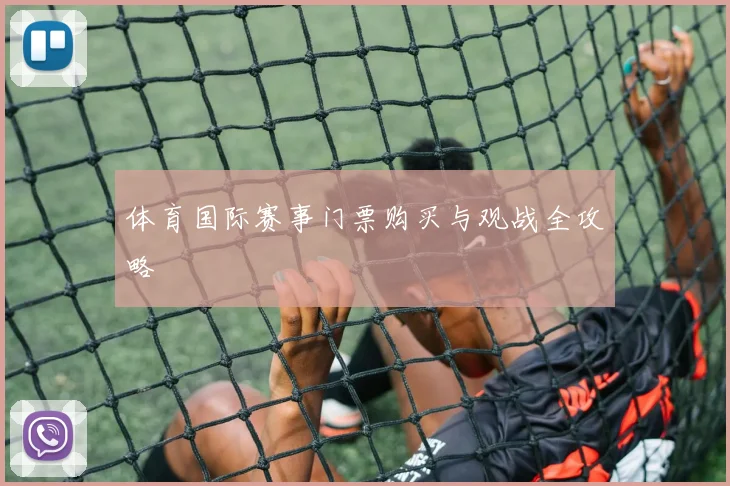 体育国际赛事门票购买与观战全攻略
