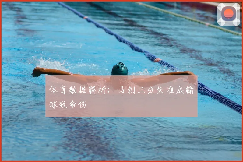 体育数据解析：马刺三分失准成输球致命伤