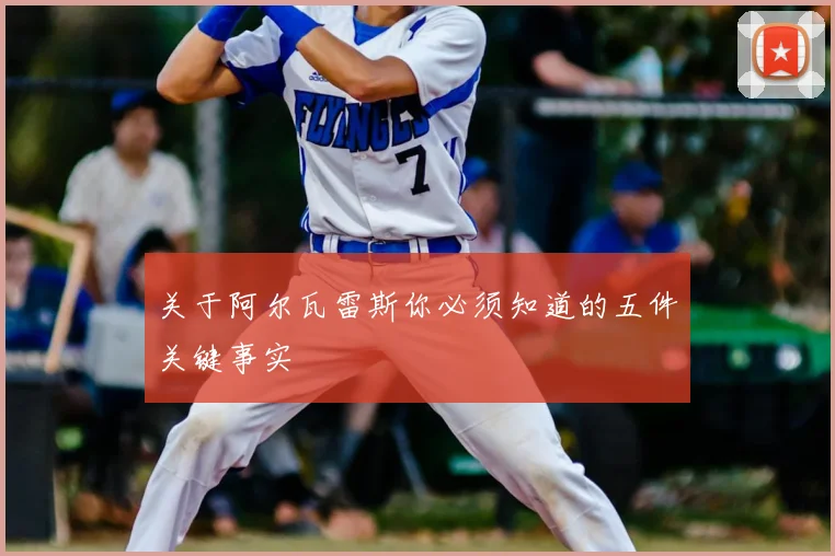 关于阿尔瓦雷斯你必须知道的五件关键事实